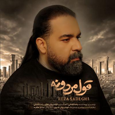 آهنگ قول مردونه