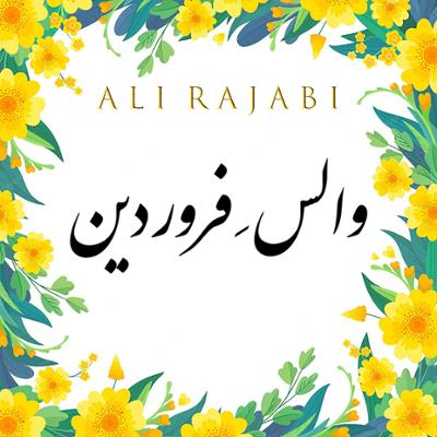 آهنگ والس فروردین