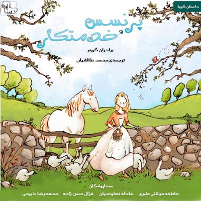 آهنگ پرنسس و خدمتکار