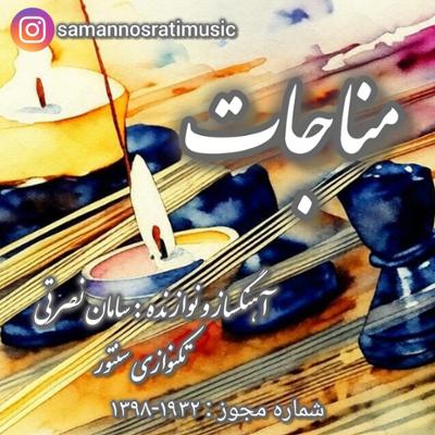 آهنگ مناجات