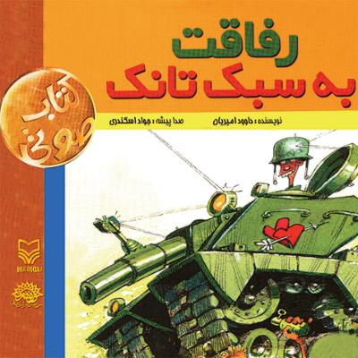 آهنگ رفاقت به سبک تانک