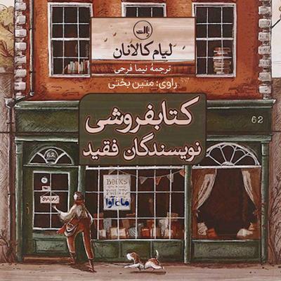 آهنگ کتابفروشی نویسندگان فقید