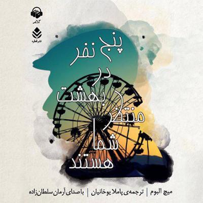 آهنگ در بهشت پنج نفر منتظر شما هستند