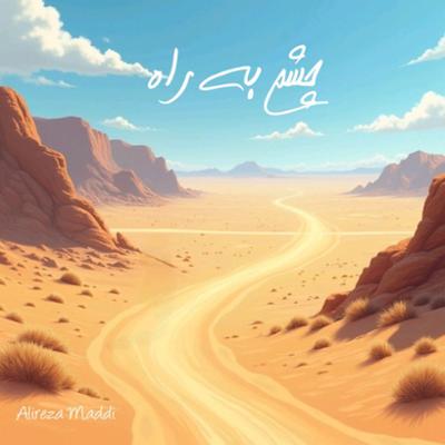 آهنگ چشم به راه