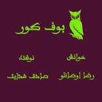 بوف کور قسمت اول