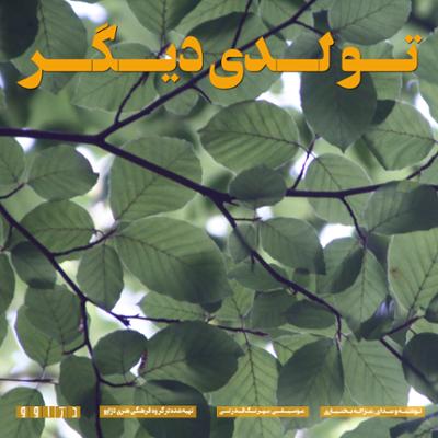 آهنگ تولدی دیگر