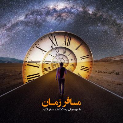 آهنگ مسافر زمان