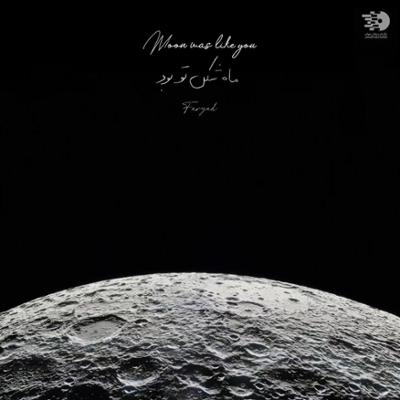 آهنگ ماه شکل تو بود