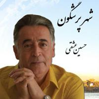 شهر پر شگون