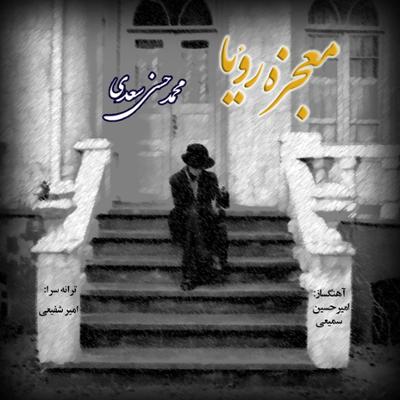 آهنگ معجزه رویا