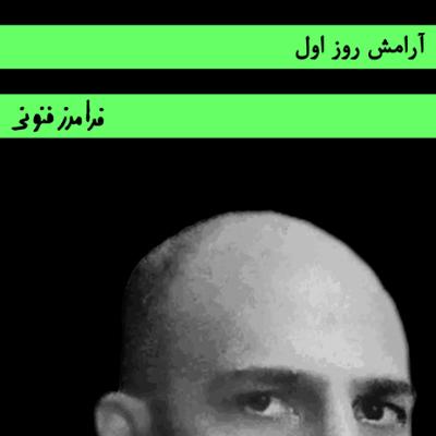 آهنگ آرامش روز اول