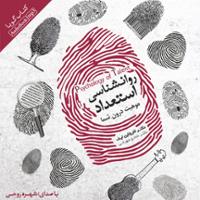 روان شناسی استعداد - موهبت درون شما