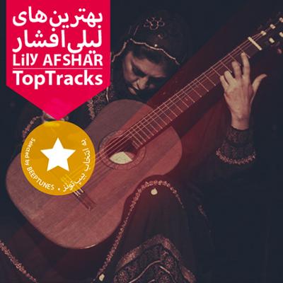 آهنگ بهترین های لیلی افشار