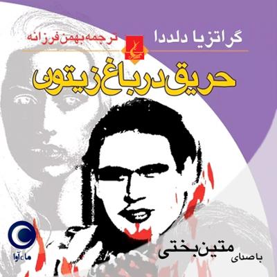 آهنگ حریق در باغ زیتون