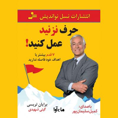 آهنگ حرف نزنید عمل کنید