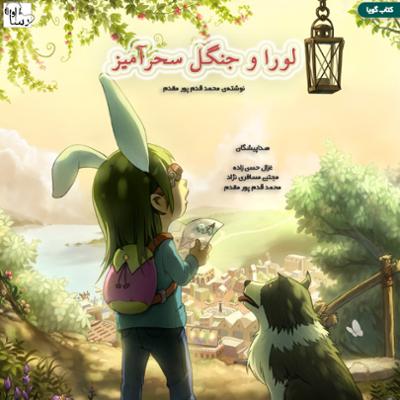 آهنگ لورا و جنگل سحرآمیز