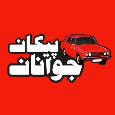 آهنگ پیکان جوانان