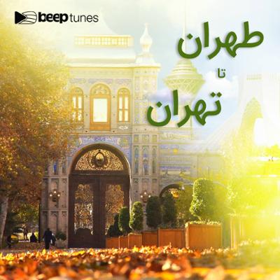 آهنگ طهران تا تهران