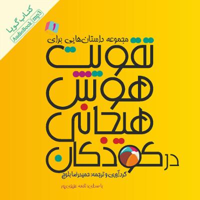 آهنگ تقویت هوش هیجانی در کودکان 1