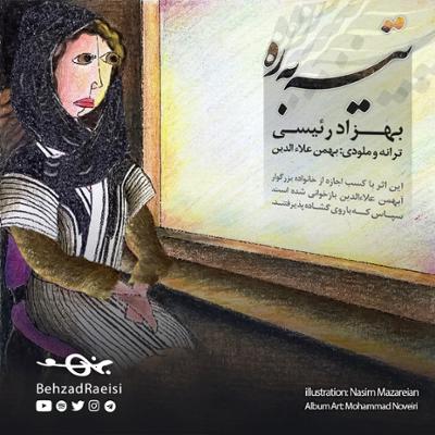 آهنگ تیه به ره