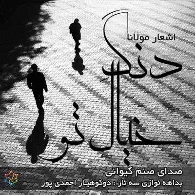 آهنگ دنگ خیال تو