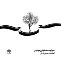 سوئیت سمفونی مینودر