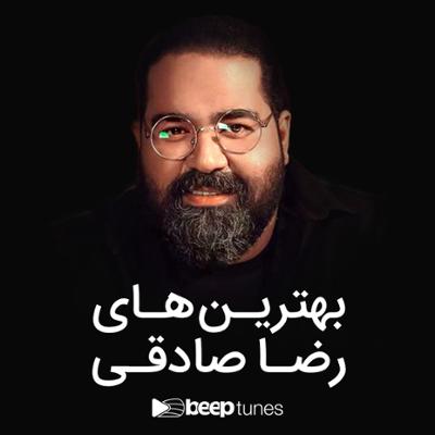 آهنگ بهترین های رضا صادقی