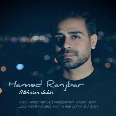 آهنگ آخرین دیدار