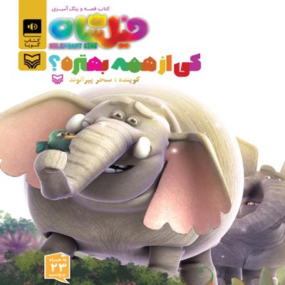 آهنگ فیل شاه