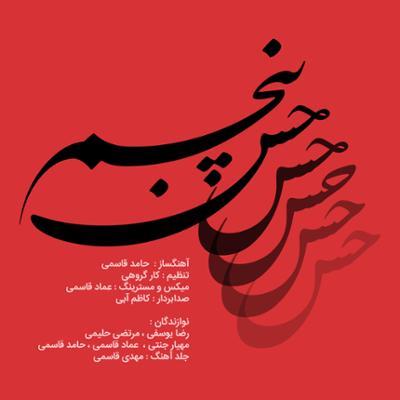 آهنگ حس پنجم