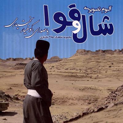 آهنگ شال و قوا (تصویری)