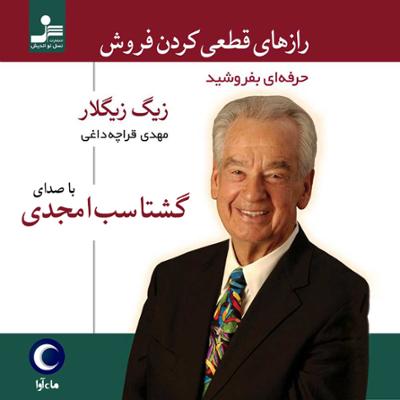 آهنگ رازهای قطعی کردن فروش