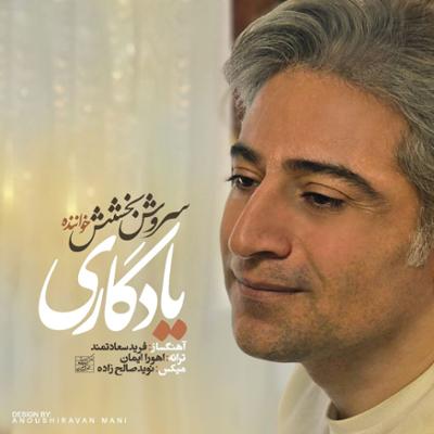 آهنگ یادگاری