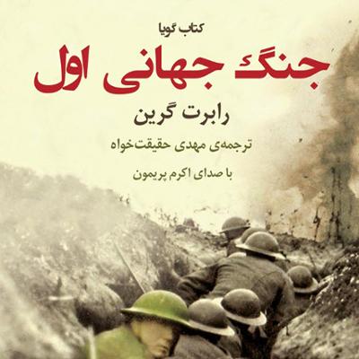 آهنگ جنگ جهانی اول