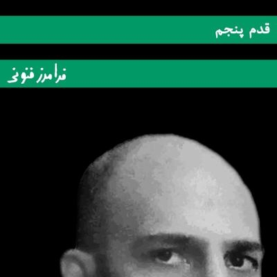 آهنگ قدم پنجم