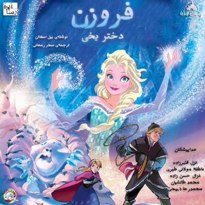 آهنگ فروزن دختر یخی