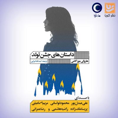 آهنگ داستان های جشن تولد