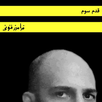 آهنگ قدم سوم