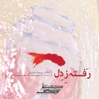 آهنگ رفته ز دل