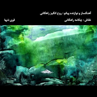 آهنگ قوی تنها