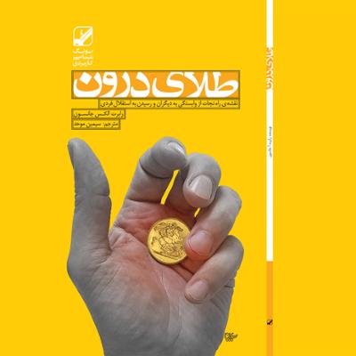 آهنگ طلای درون