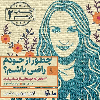 آهنگ چطور از خودم راضی باشم