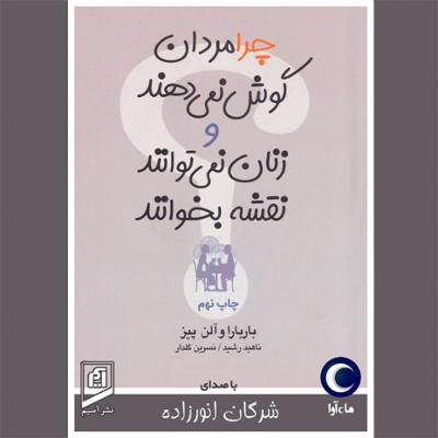 آهنگ چرا مردان گوش نمی دهند و زنان نمی توانند نقشه بخوانند