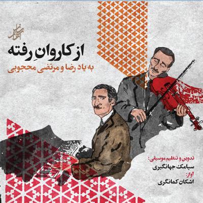 آهنگ از کاروان رفته