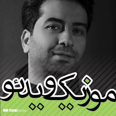 آهنگ موزیک ویدئوهای محمد معتمدی