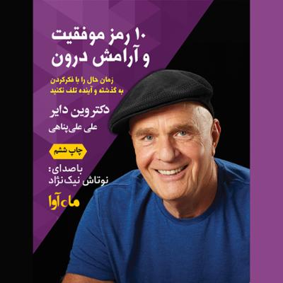 آهنگ ده رمز موفقیت و آرامش درون