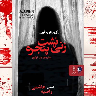 آهنگ زنی پشت پنجره