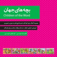 بچه های جهان (مجموعه تصویری)