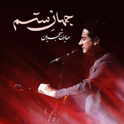 آهنگ جهان ستم