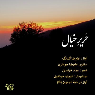 آهنگ حریر خیال (بداهه نوازی و بداهه خوانی در آواز بیات اصفهان)